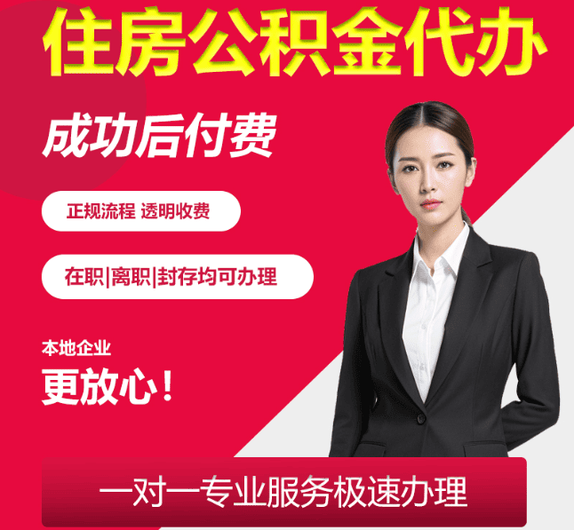 滨城住房公积金代办
