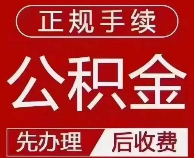 滨城提取公积金还是公积金贷款?手续不全还能找代办吗?一文讲清!